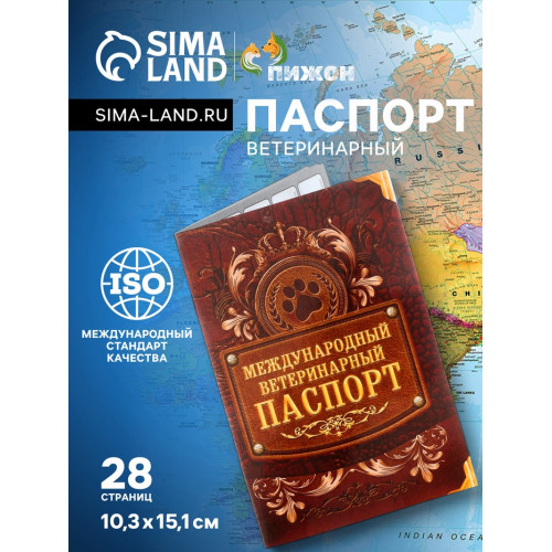 Международный вет. паспорт 