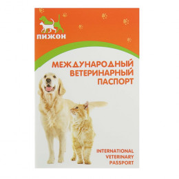 Ветеринарный паспорт международный универсальный 