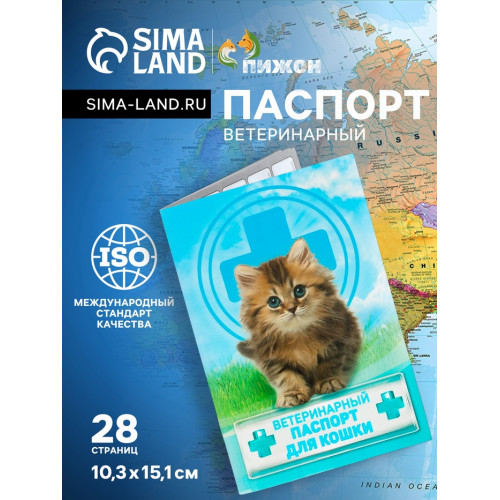 Ветеринарный паспорт 
