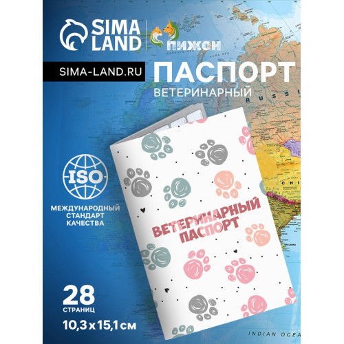 Ветеринарный паспорт международный универсальный 