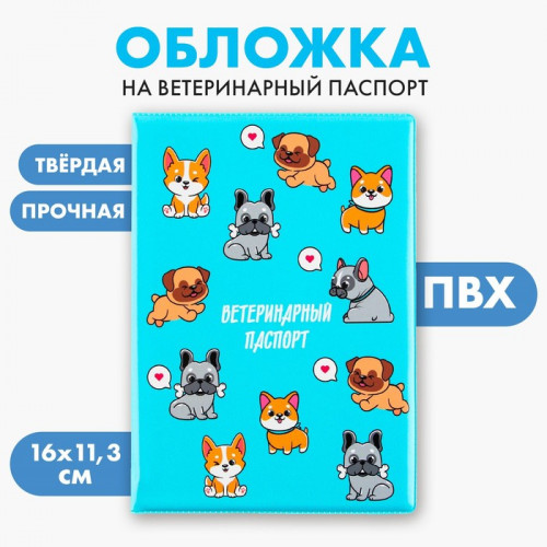Обложка на ветеринарный паспорт «Пёсики», ПВХ Пушистое счастье