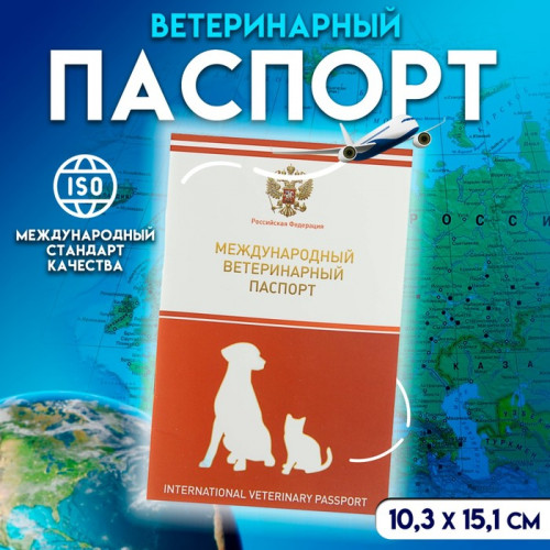 Ветеринарный паспорт международный универсальный с гербом, 36 страниц (производитель не указан)