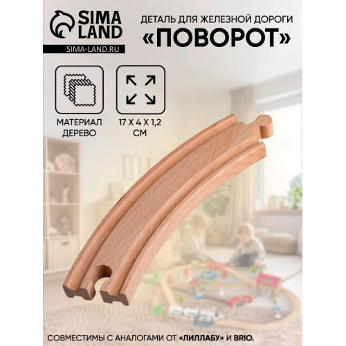 Деталь для железной дороги «Поворот», 17×4×1.2 см (производитель не указан)