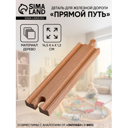 Деталь для железной дороги «Прямой путь», 14.5×4×1.2 см (производитель не указан)