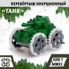 Перевёртыш «Танк», инерционный, цвет МИКС (производитель не указан)