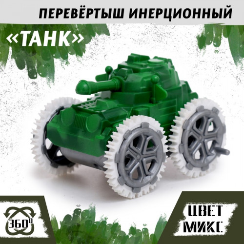 Перевёртыш «Танк», инерционный, цвет МИКС (производитель не указан)
