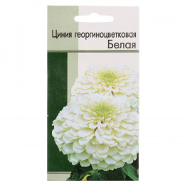 Семена Цинния Георгиноцветковая Белая 0,2 гр