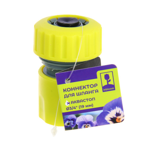 INBLOOM Коннектор быстросъемный для шланга d3/4", аквастоп, пластик INBLOOM
