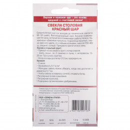 Семена Свекла Красный шар (раннеспелая, фиолетовая) 1,5 гр