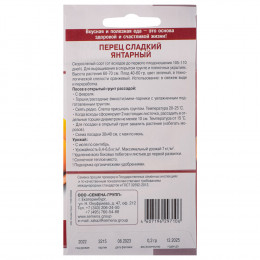Семена Перец Янтарный (среднеспелый, для теплиц и ОГ, оранжевый) 0,2 гр