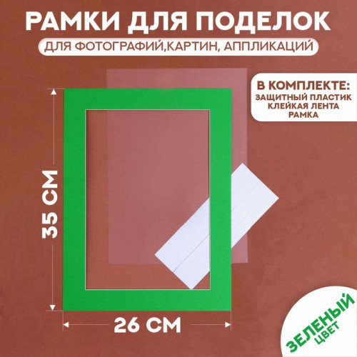 Паспарту размер рамки 35 × 26 см, прозрачный лист, клейкая лента, цвет зелёный (производитель не указан)