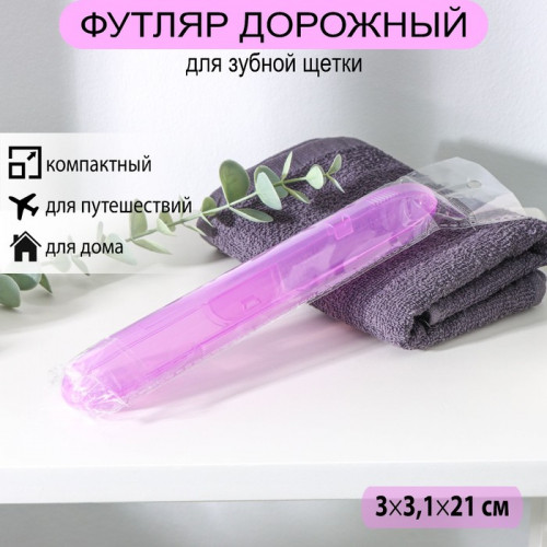 Футляр для зубной щётки, 21×3,1 см, цвет МИКС (производитель не указан)