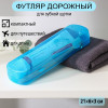 Футляр для зубной щётки и пасты, 21×6×3 см, МИКС (производитель не указан)