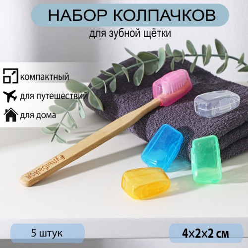 Набор футляров для зубной щётки, 5 шт, 4×2×1,7 см, пластик, цвет МИКС (производитель не указан)