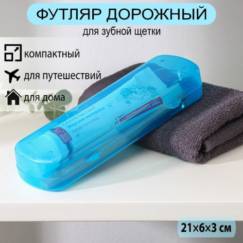 Футляр для зубной щётки и пасты, 21×6×3 см, цвет МИКС (производитель не указан)