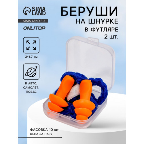 Беруши на шнурке, 3×1.7 см, в футляре, фасовка 10 пар, силиконовые, оранжевые ONLITOP