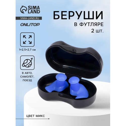 Беруши, 1×2.5×2.7 см, в футляре, пара, силиконовые, МИКС ONLITOP