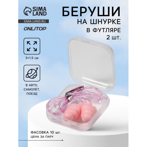 Беруши на шнурке, 3×1.5 см, в футляре, фасовка 10 шт., силиконовые, розовые ONLITOP