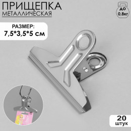 Прищепка металлическая 7,5×3,5×5 см, (фасовка 20 шт.), цвет хром