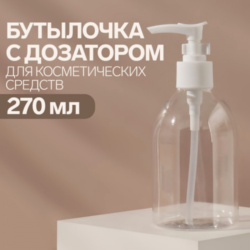 Бутылочка для хранения, с дозатором, 270 мл, цвет белый/прозрачный ONLITOP