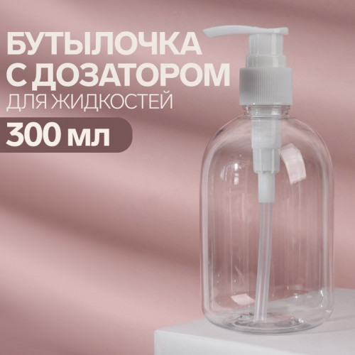 Бутылочка для хранения, с дозатором, 300 мл, цвет белый/прозрачный ONLITOP