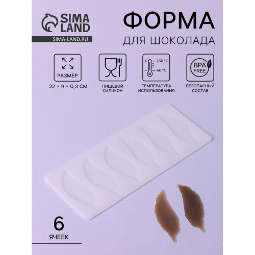 Форма для шоколада «Листочки», силикон, 6 ячеек, 22×9×0.3 см, прозрачная (производитель не указан)