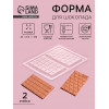 Форма для шоколада «Плитка», пластик, 26.8×21×1 см, 2 ячейки 17×10 см, прозрачная (производитель не указан)