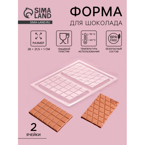 Форма для шоколада «Плитка», пластик, 26.8×21×1 см, 2 ячейки 17×10 см, прозрачная (производитель не указан)