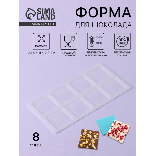 Форма для шоколада «Квадрат», силикон, 8 ячеек, 22.5×11×0.3 см, прозрачная (производитель не указан)