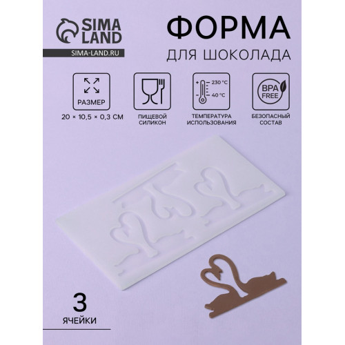 Форма для шоколада «Пара лебедей», силикон, 3 ячейки, 20×10.5×0.3 см, прозрачная (производитель не указан)