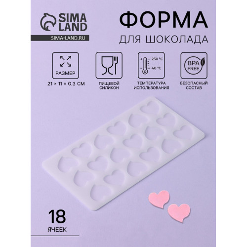 Форма для шоколада «Сердца», силикон, 18 ячеек, 21×11×0.3 см, прозрачная (производитель не указан)