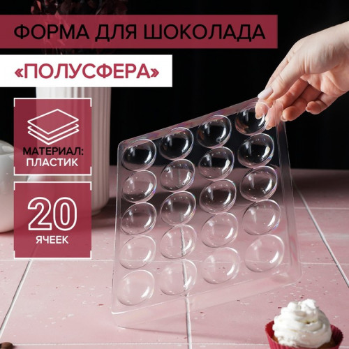 Форма для шоколада и конфет «Полусфера», 23,6×18,8 см, 20 ячеек (4×4×1,8 см) (производитель не указан)