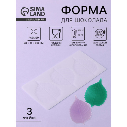Форма для шоколада «Тополиный лист», силикон, 3 ячейки, 23×11×0.3 см, белая (производитель не указан)