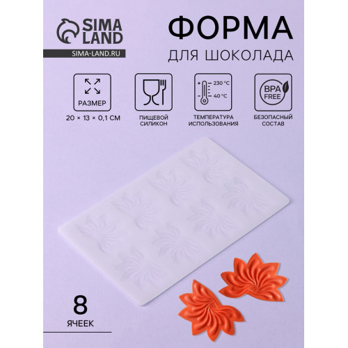 Форма для шоколада «Веер», силикон, 8 ячеек, 20×13×0.1 см, прозрачная (производитель не указан)