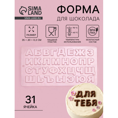 Форма для шоколада «Алфавит», 35×20 см, 31 ячейка, прозрачная (производитель не указан)