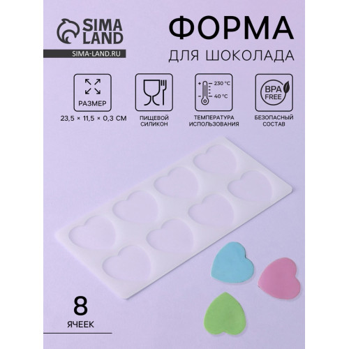 Форма для шоколада «Сердечки», силикон, 8 ячеек, 23.5×11.5×0.3 см, прозрачная (производитель не указан)