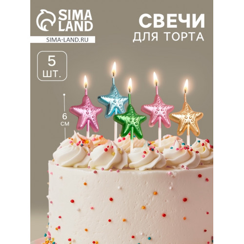 Свечи для торта «Морские звезды», разноцветные, 5 шт. Страна Карнавалия