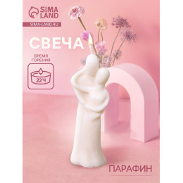 Свеча фигурная формовая «Объятие», 4×4×15 см, парафин