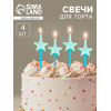 Свечи для торта «Волшебная палочка», 4 шт., голубой Страна Карнавалия