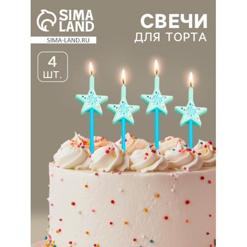 Свечи для торта «Волшебная палочка», 4 шт., голубой Страна Карнавалия
