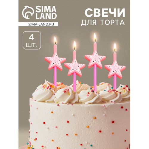 Свечи для торта «Волшебная палочка», 4 шт., розовый Страна Карнавалия