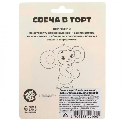 Свеча для торта «С днем рождения», 8×8 см, Чебурашка ЧЕБУРАШКА