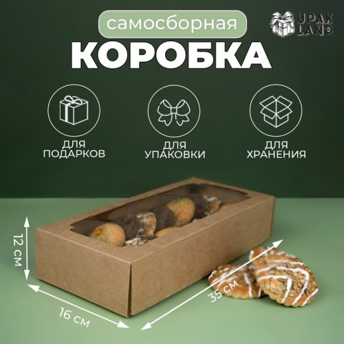 Коробка самосборная, с окном, крафт, бурая 16×35×12 см (производитель не указан)