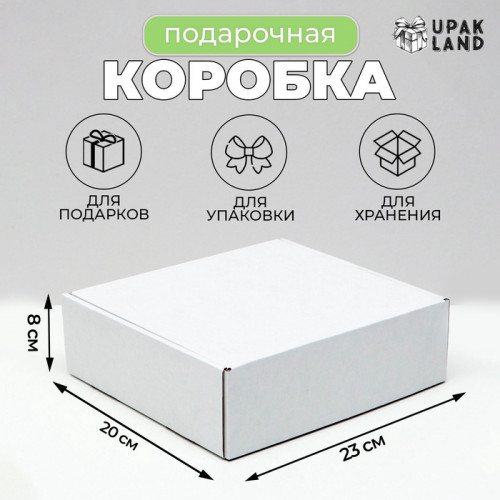 Коробка самосборная, белая, 23×20×8 см (производитель не указан)