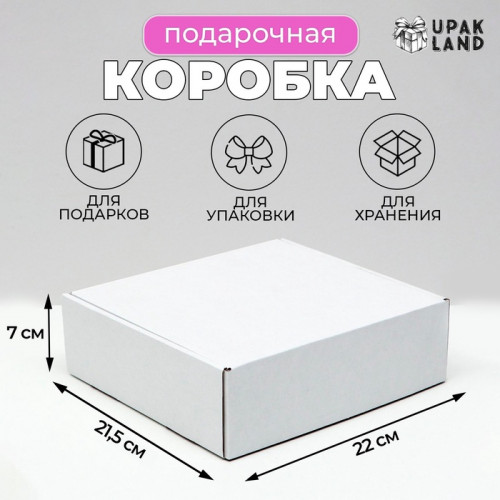 Коробка самосборная, белая, 21.5×22×7 см (производитель не указан)