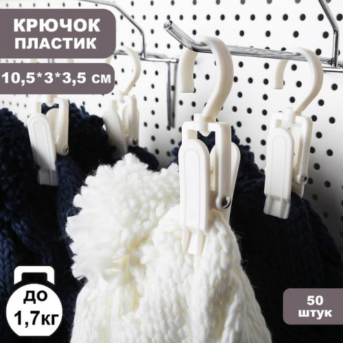 Крючок - вешалка с прищепкой, 50 шт. 10,5×3×3,5 см, цвет белый (производитель не указан)