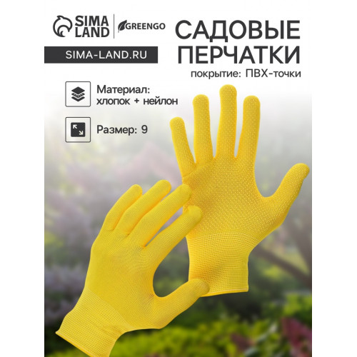 Перчатки рабочие, х/б, с нейлоновой нитью, с ПВХ точками, размер 9, жёлтые, Greengo Greengo