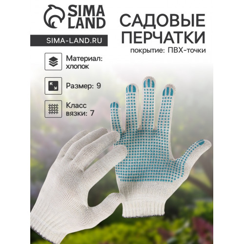 Перчатки рабочие, хб, вязка 7 класс, 5 нитей, размер 9, с ПВХ точками, белые, Greengo Greengo