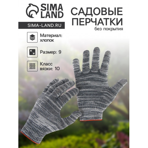 Перчатки рабочие, хб, вязка 10 класс, 5 нитей, размер 9, без покрытия, серые (производитель не указан)