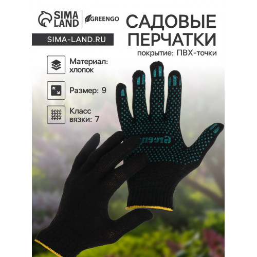 Перчатки садовые, хб, вязка 7 класс, 4 нити, размер 9, с ПВХ точками, чёрные, Greengo Greengo